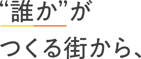 “誰か”がつくる街から、
